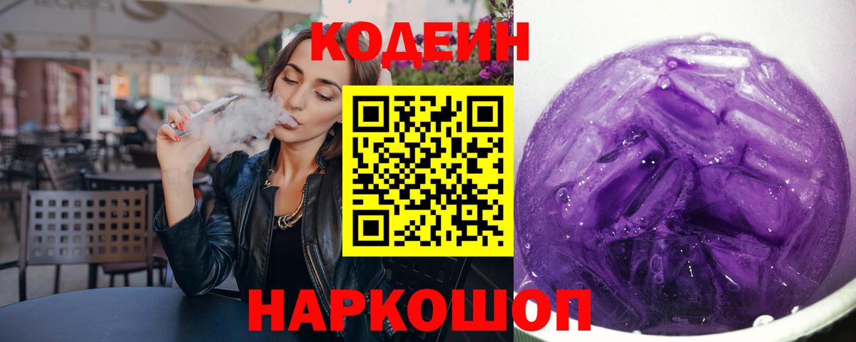 Кодеин Purple Drank Менделеевск